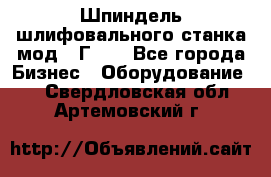 Шпиндель шлифовального станка мод. 3Г71. - Все города Бизнес » Оборудование   . Свердловская обл.,Артемовский г.